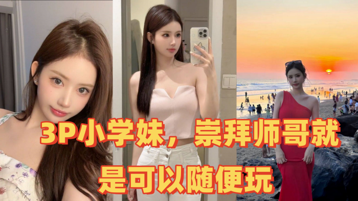 3P小学妹崇拜师哥就是可以随便玩封面图