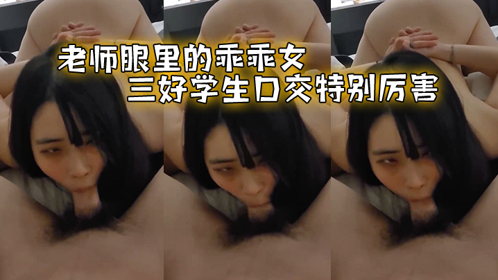老师眼里的乖乖女，三好学生口交特别厉害封面图