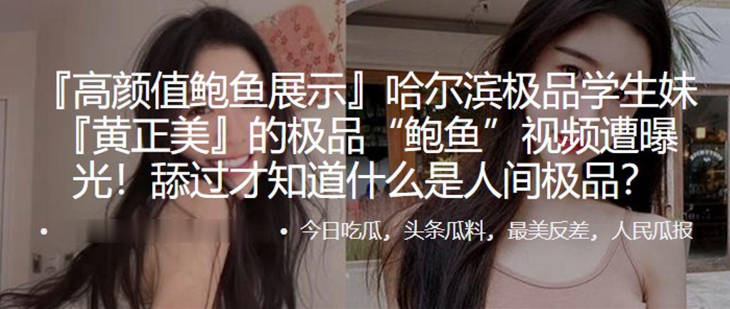 哈尔滨.极品学.生妹.的极品“鲍.鱼”视频遭.曝光！舔过.才知.什么.是人.间极.品封面图