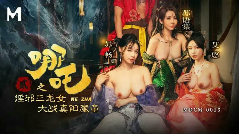 MDCM0015 哪吒二之淫邪三龍女大戰真陽魔童 蘇暢封面图