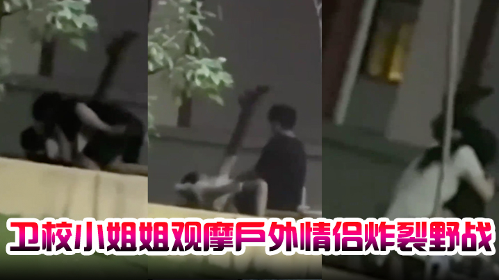 卫校小姐姐观摩户外情侣炸裂野战，自己却瘙痒难忍，急需安慰封面图