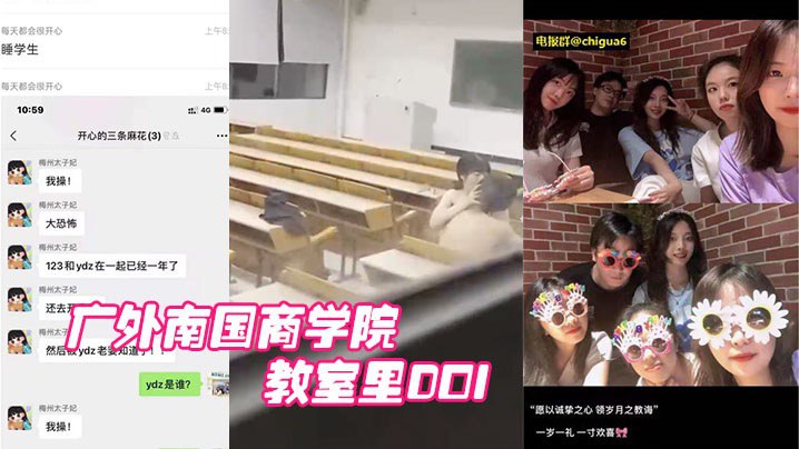 广外南国商学院：已婚老师睡学生，教室里DOI被围观学生拍下封面图