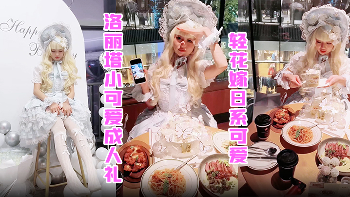 洛丽塔小可爱成人礼，轻花嫁日系可爱Lolita合法萝莉 白丝LO娘主动上位，软萌乖巧被操的叫爸爸封面图