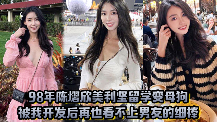 98年陈熠欣美利坚留学变母狗被我开发后再也看不上男友的细棒封面图