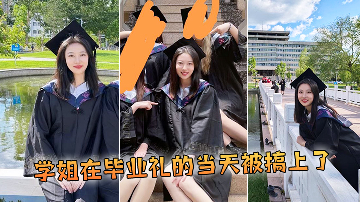 学姐在毕业礼的当天被搞上了封面图