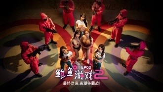 MDL-0010-3 鲍鱼游戏2 EP3 最终对决，高潮争霸战！李蓉蓉 优娜封面图