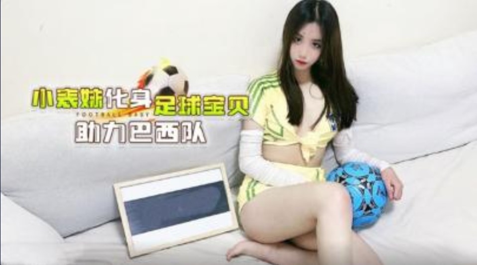 CUS-1286 小表妹化身足球宝贝助力巴西队 娜美封面图