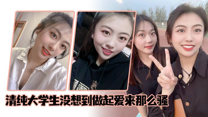 清纯大学生没想到做起爱来那么骚封面图