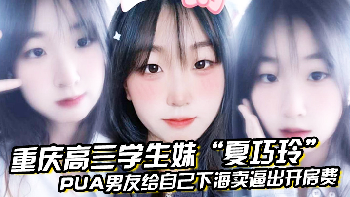 重庆高三学生妹“夏巧玲”PUA男友给自己下海卖逼出开房费封面图