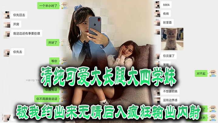 清纯可爱大长腿大四学妹被我约出来无情后入疯狂输出内射封面图