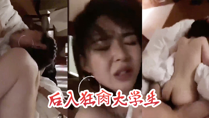 后入狂肏大学生，这表情是痛苦还是享受封面图