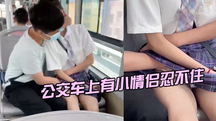 公交车上有小情侣忍不住封面图