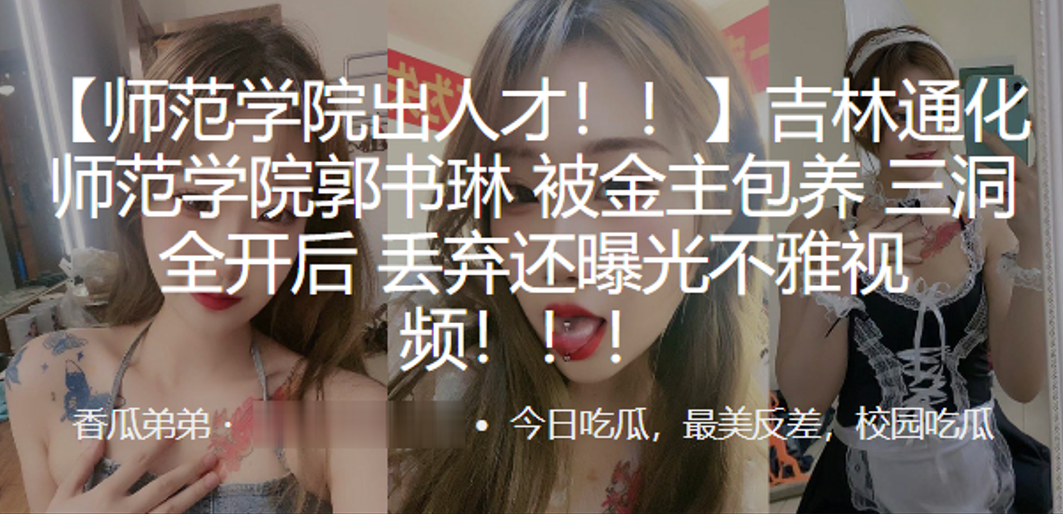 吉林通化师范学院”郭书琳“被金主包养 三洞全开后 丢弃还曝光不雅视频！！！封面图