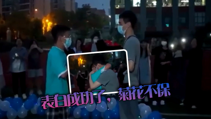 表白成功了，菊花不保封面图