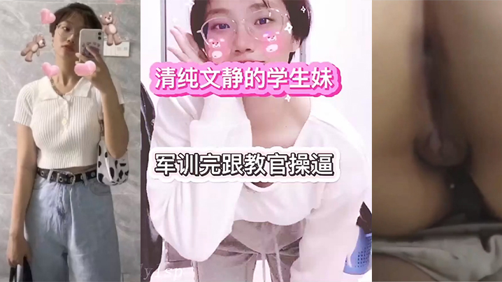 传媒大学大一学生妹和教官的性爱故事！封面图