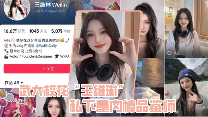 武大校花“王维琳”私下是肉棒品鉴师，性能强不强只要一尝便知封面图