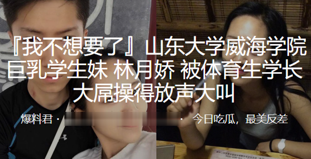 山东大学威海学院巨乳学生妹“林月娇”被体育生学长大屌操得放声大叫封面图
