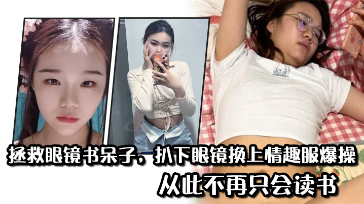 拯救眼镜书呆子，扒下眼镜换上情趣服爆操，从此不再只会读书封面图