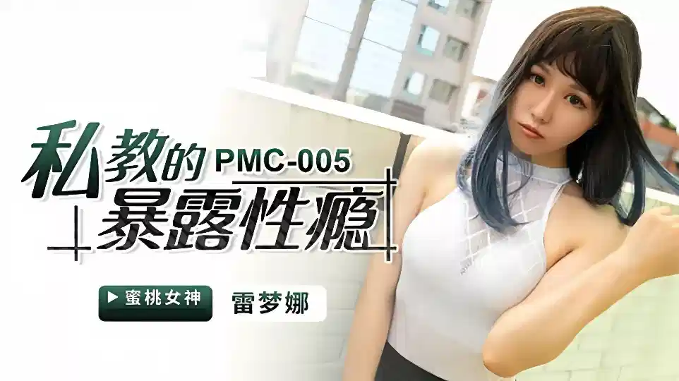PMC-005.雷梦娜.私教的暴露性瘾封面图