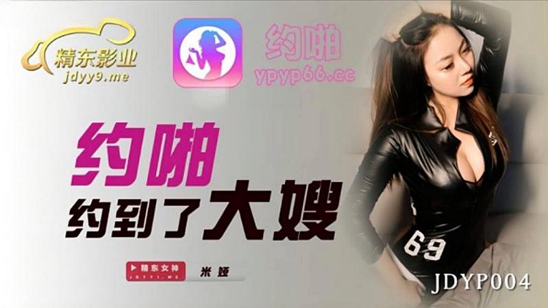 JDYP004  約啪約到了大嫂...！封面图