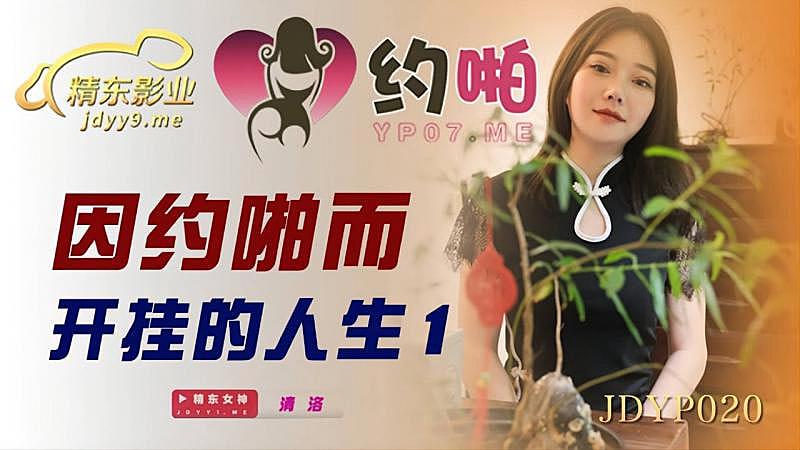 JDYP020  因約啪而開掛的人生...！封面图