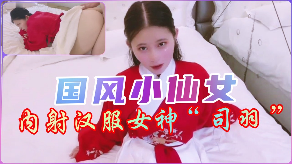 【国风】内射汉服小仙女...！封面图