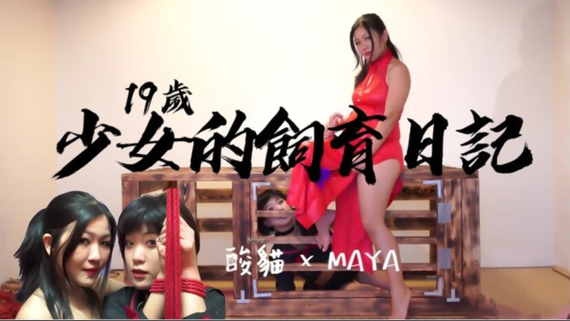 19岁少女的饲养日记！每天饲养后放出来捆绑蹂躏...！封面图
