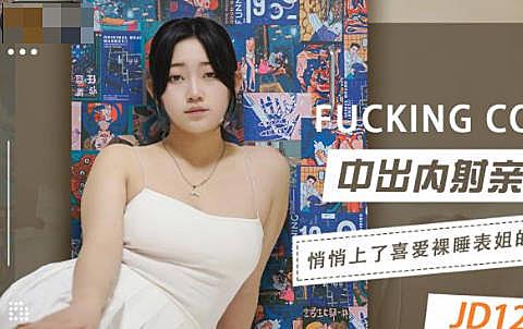 JD123  中出內射親表姐...！封面图