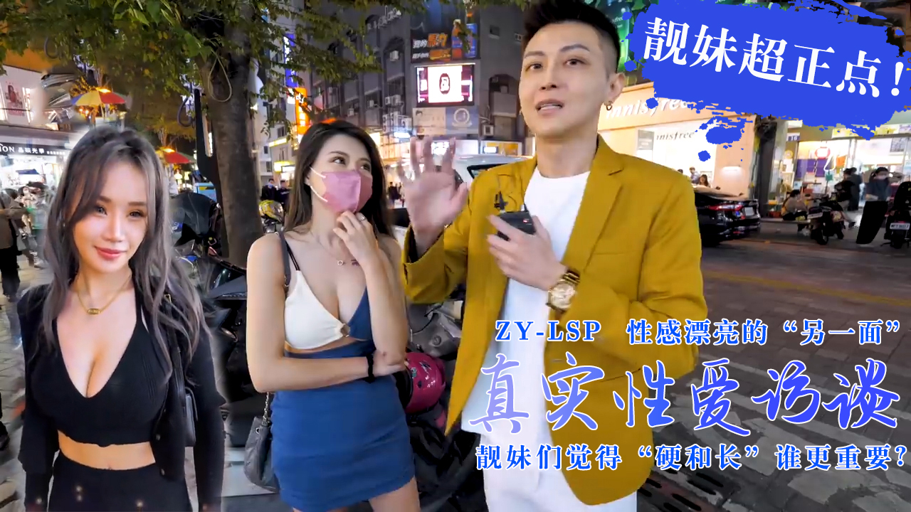 【真实性爱访谈】-靓妹们觉得硬和长谁更重要？靓妹超正点！...！封面图