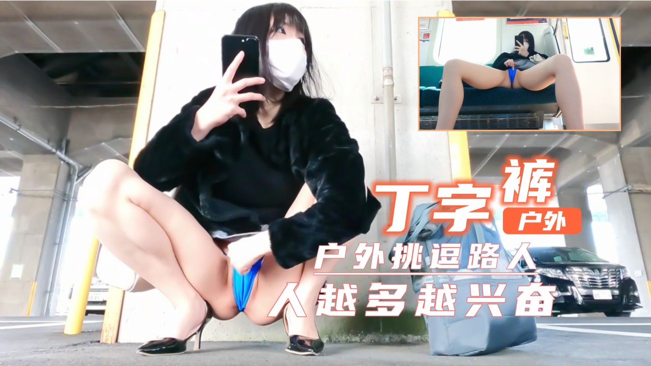 短裙丁字裤户外露出！超刺激！人越多越兴奋...！封面图