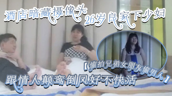【偷拍兄弟女朋友偷男人】酒店暗藏摄像头26岁良家下少妇，主动风骚，跟情人颠鸾倒凤好不快活封面图