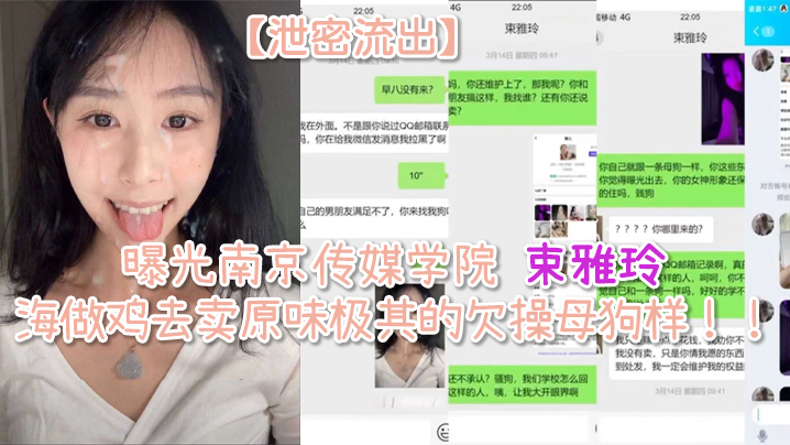 【泄密流出】曝光南京传媒学院 束雅玲 下海做鸡去卖原味极其的欠操母狗样！！封面图