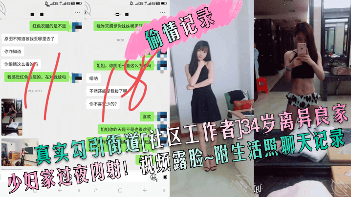 【偷情记录】真实勾引街道[社区工作者]34岁离异良家少妇家过夜内射！视频露脸~附生活照聊天记录封面图