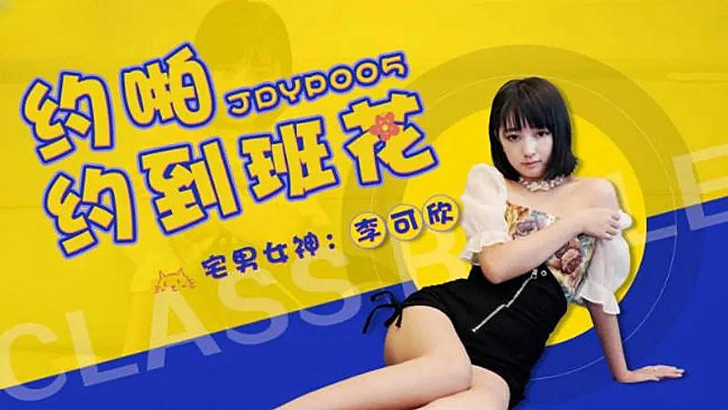 JDYP005  約啪約到班花...！封面图