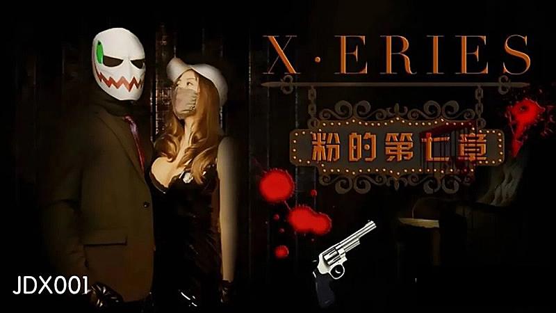 JDX001-X  系列之粉的第七章...！封面图