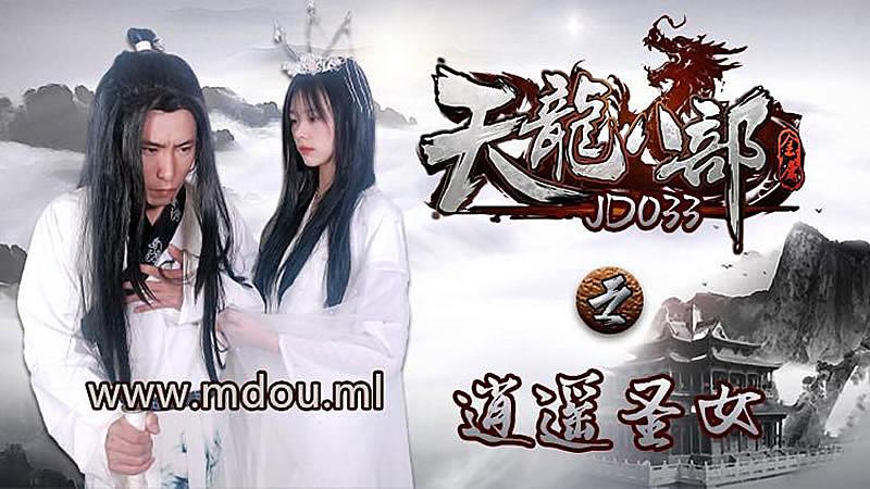 JD033  天龍八部之逍遙聖女...！封面图