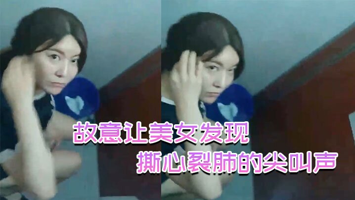 故意让美女发现撕心裂肺的尖叫声刺激无比封面图