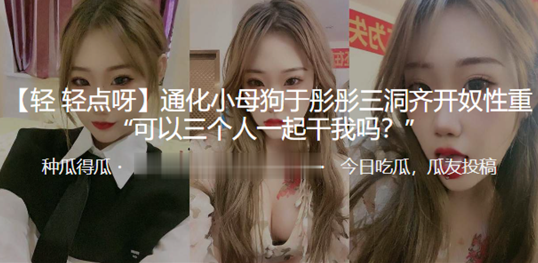 通化小母狗于彤彤三洞齐开奴性重可以三个人一起干我吗封面图