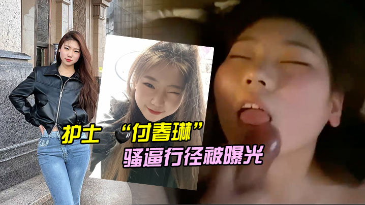 河北邯郸的一名医院护士付春琳的骚逼行径被曝光封面图