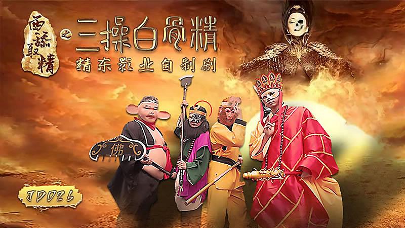 JD026  西舔取精之三操白骨精...！封面图