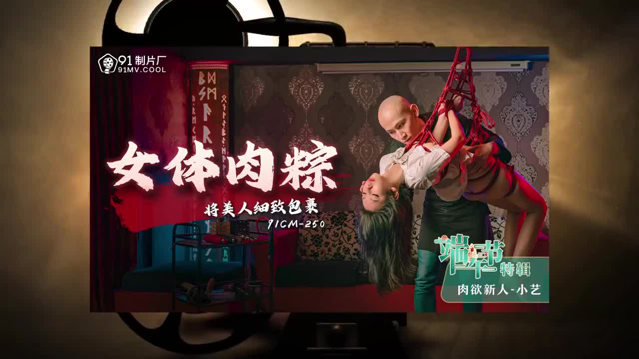 91CM250  女體肉粽...！封面图