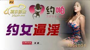 JDYP014  約女逼淫...！封面图