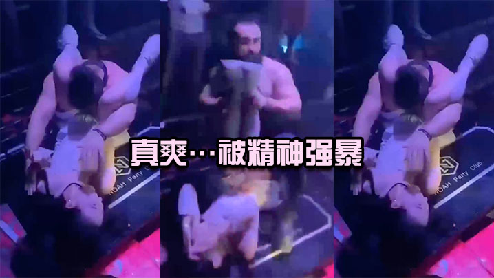 真爽被精神强暴简直社死现场封面图