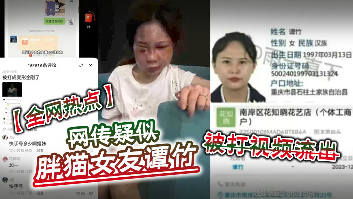 【全网热点】网传疑似胖猫女友谭竹被打视频流出封面图