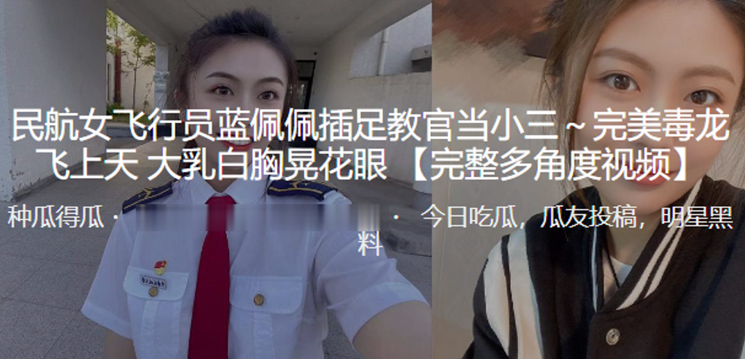 民航女飞行员蓝佩佩插足教官当小三完美毒龙飞上天大乳白胸晃花眼封面图