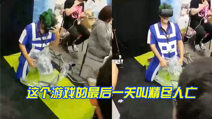 这个游戏的最后一关叫精尽人亡封面图