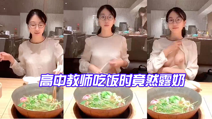 高中教师吃饭时竟然露奶_反差有点大太骚了封面图