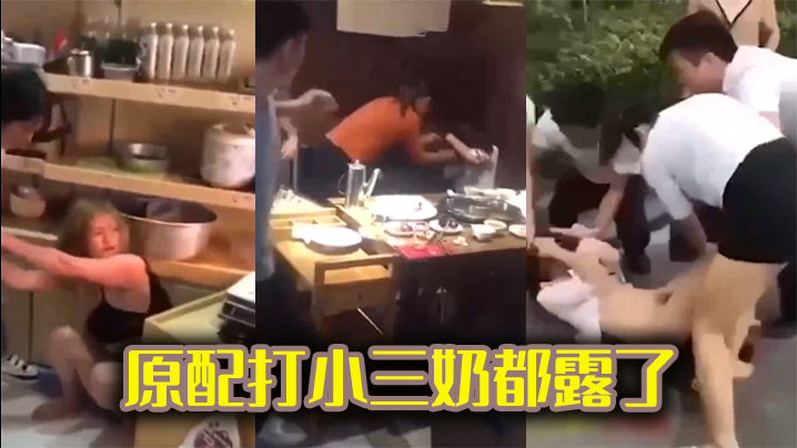 原配打小三奶都露了封面图