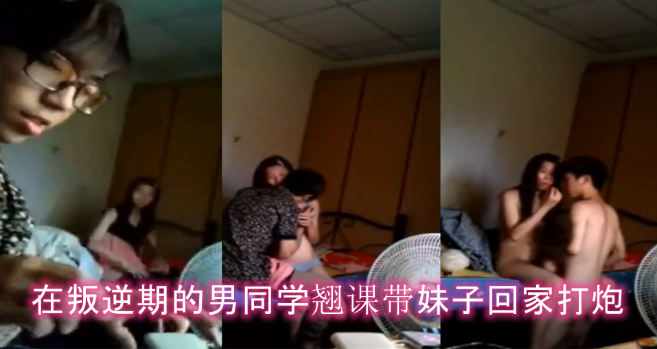 情侣泄密在叛逆期的男同学翘课带妹子回家打炮妹子胸真挺封面图