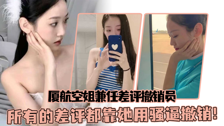 厦航空姐兼任差评撤销员所有的差评都靠她用骚逼撤销封面图
